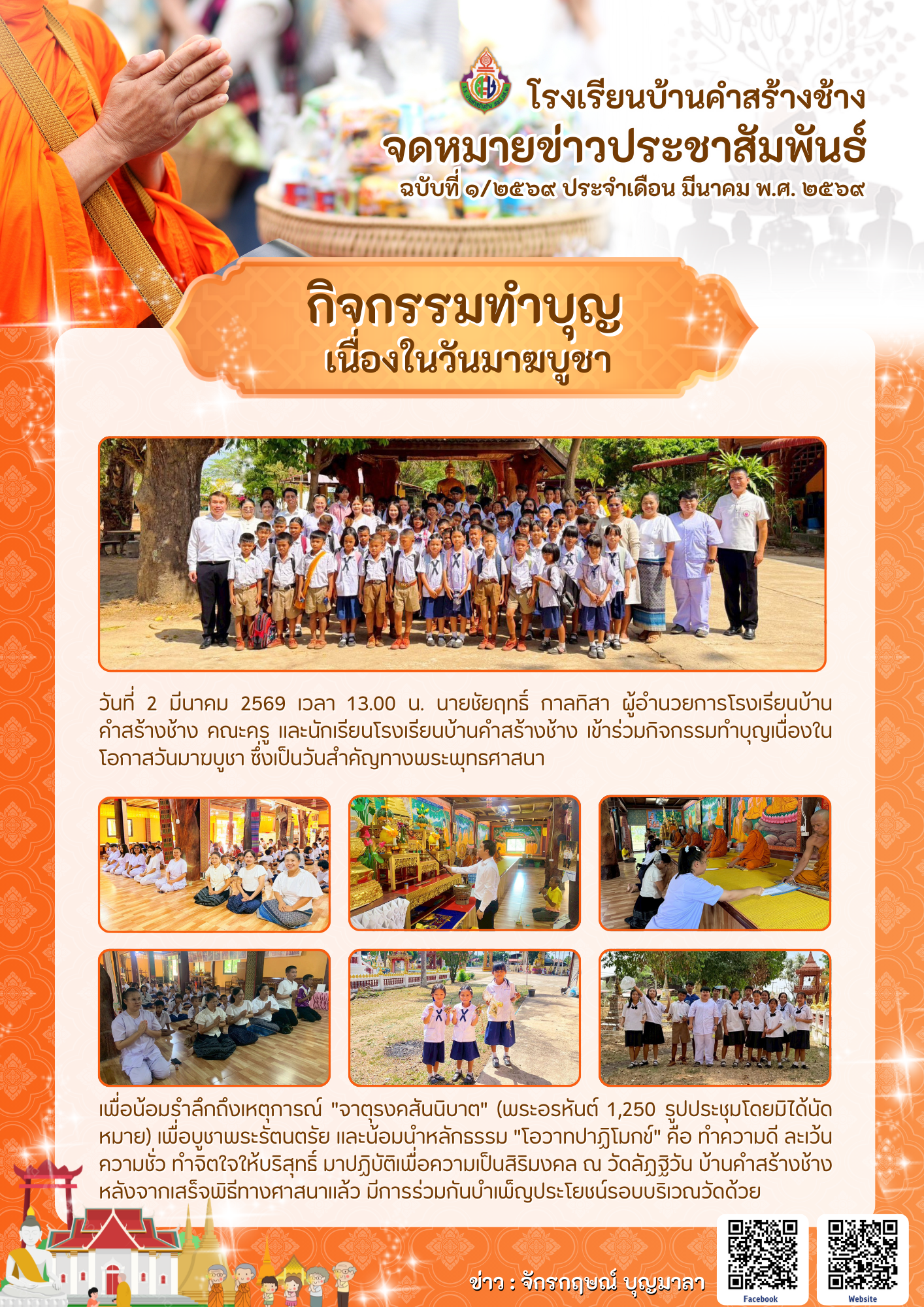 สีส้ม สีขาว ทางการ เรียบง่าย ลายไทย วันพระ วันวิสาขบูชา ประชาสัมพันธ์ จดหมายข่าว