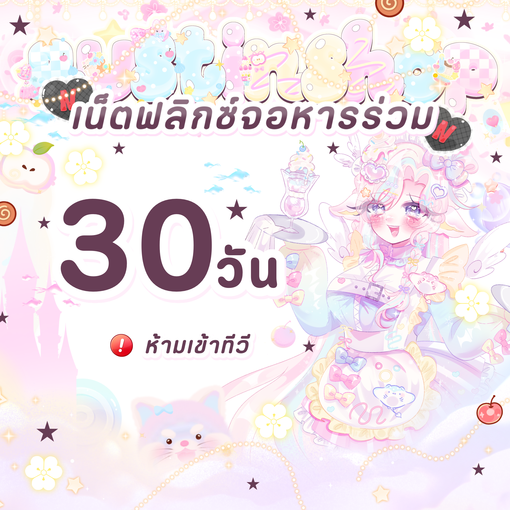 Netflix 30 วัน (จอหารร่วม)