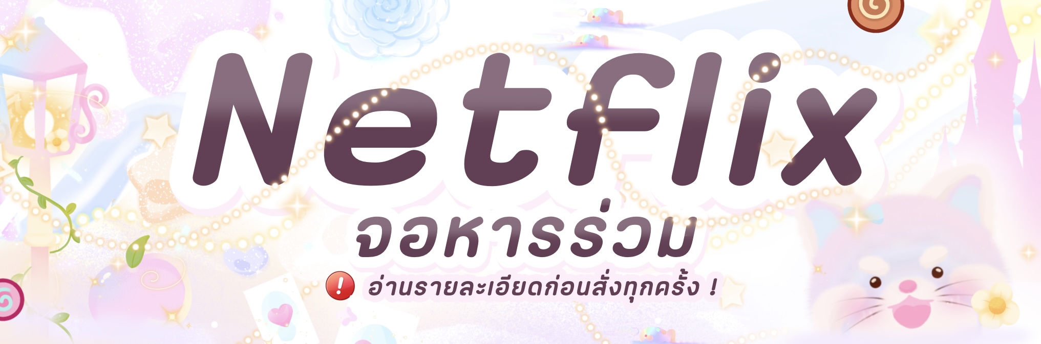 Netflix จอหารร่วม