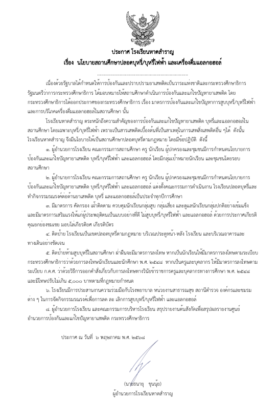 นโยบายสถานศึกษาสีขาว