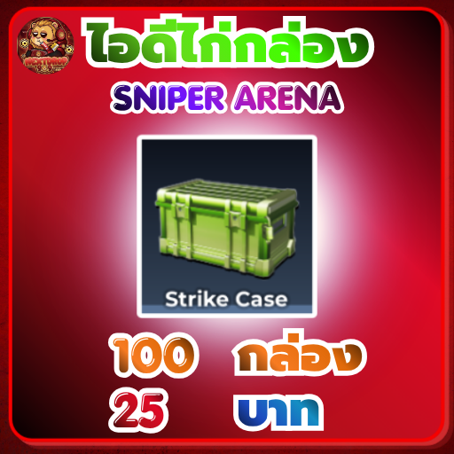 ไอดีไก่กล่อง Strike Case