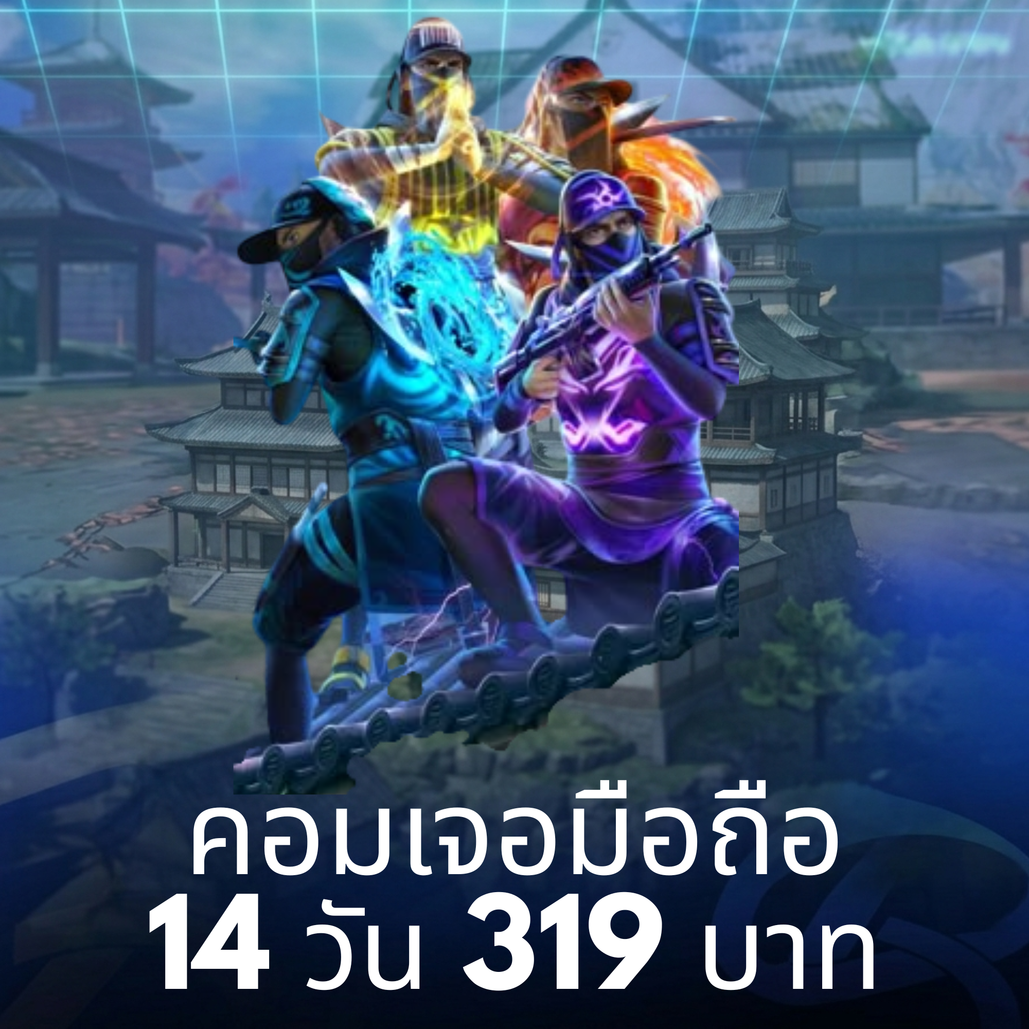 คอมเจอมือถือ 14 วัน
