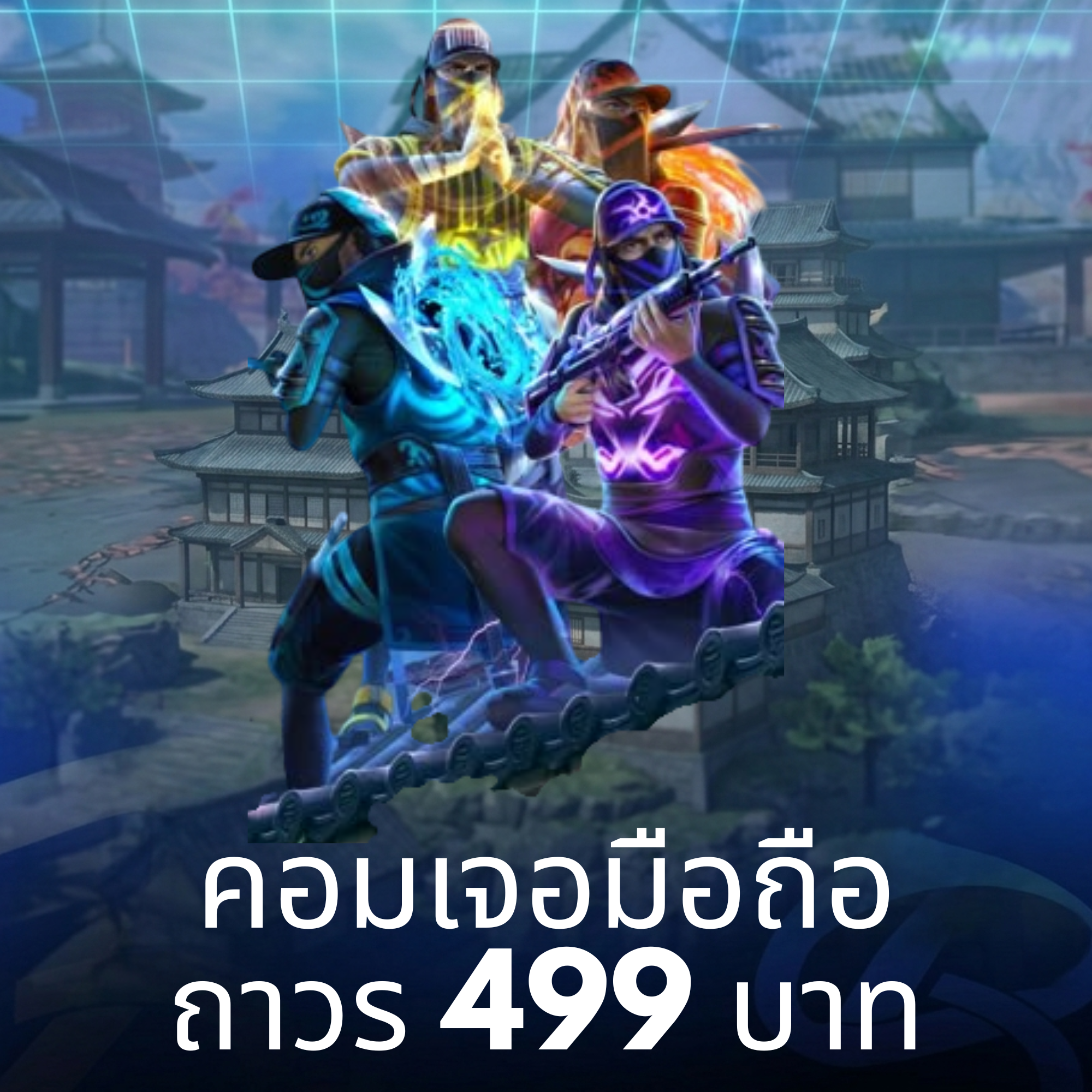 คอมเจอมือถือ ถาวร