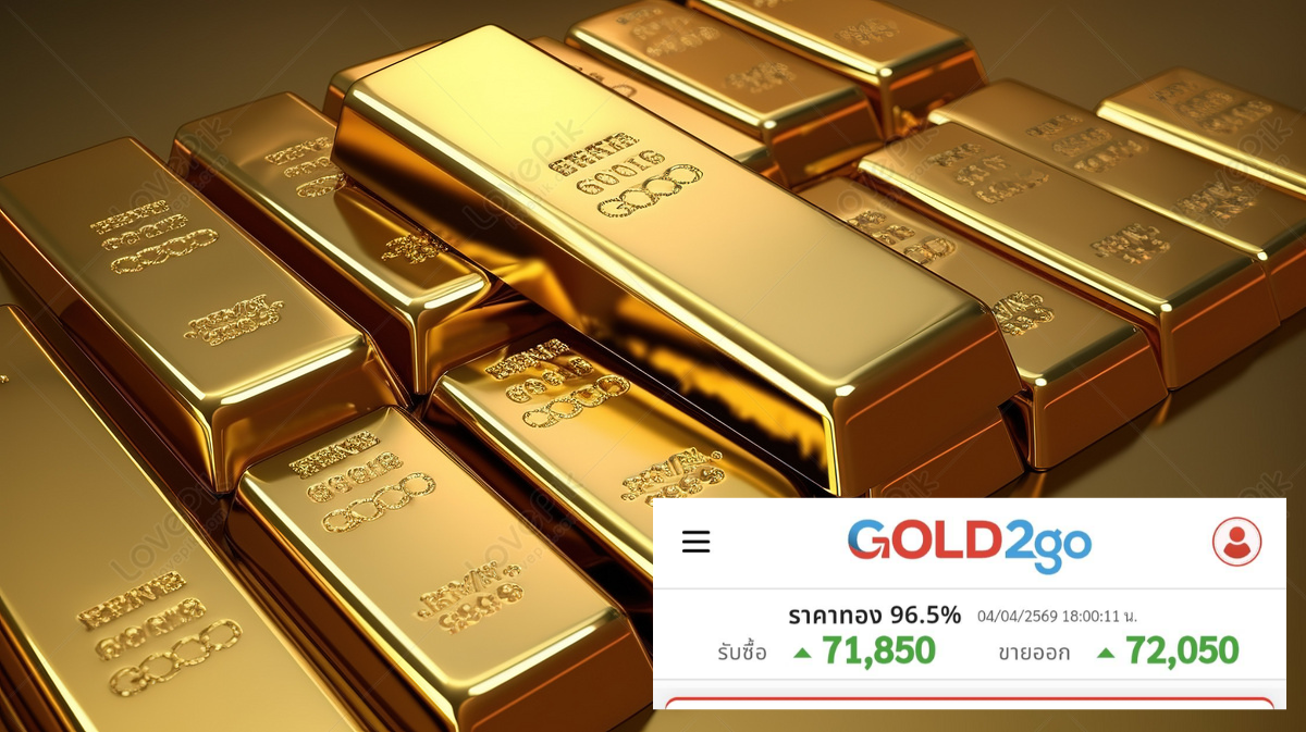 .4 เม.ย 69 ทองคำภาคเย็นยังแรง! ปิดตลาดเสาร์นี้ที่ 72,050 บาท จับตาสถานการณ์โลกทำราคาพุ่งไม่หยุด.