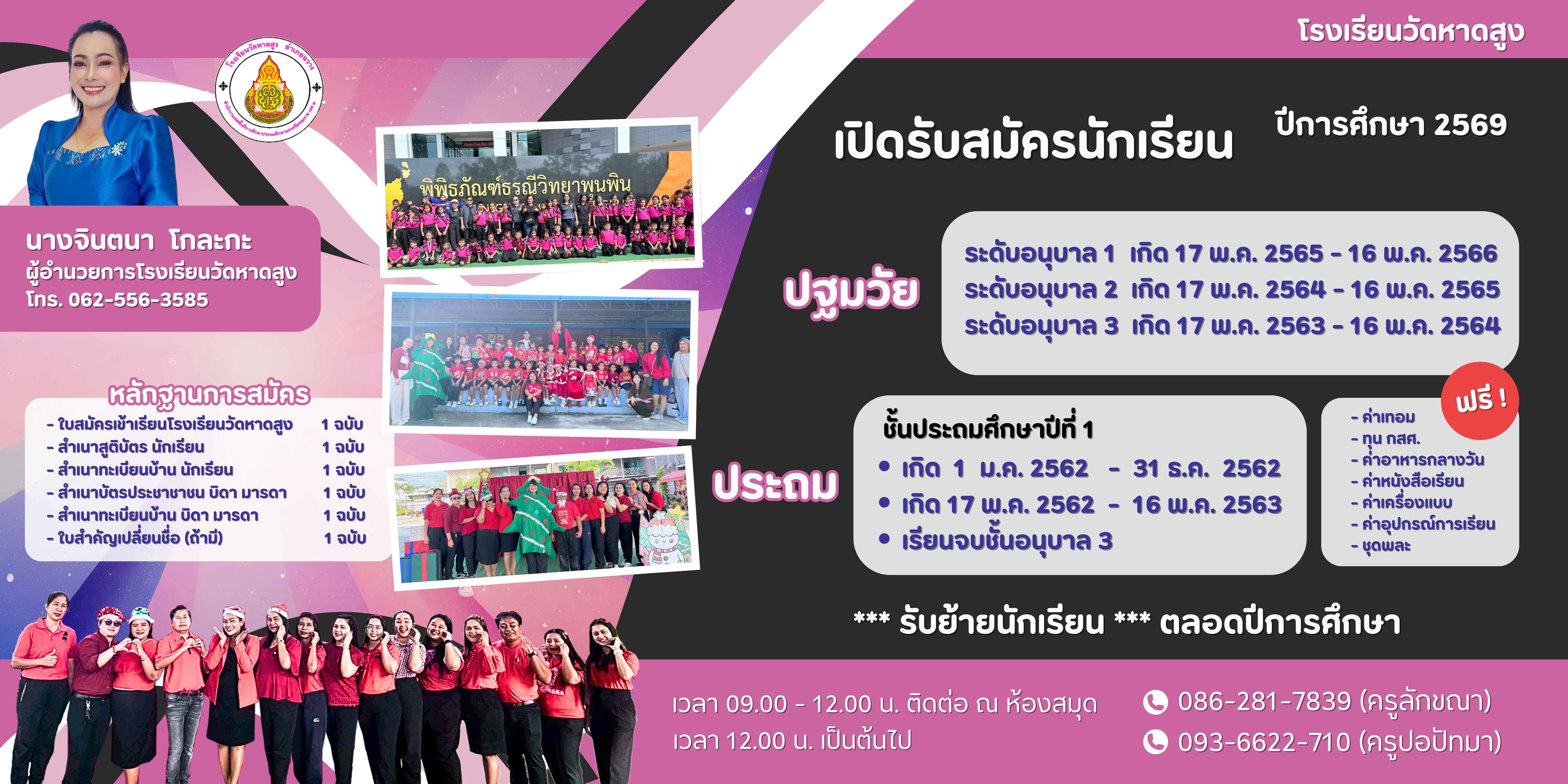 รับสมัครนักเรียน 69
