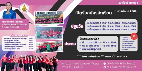 รับสมัครนักเรียน 69