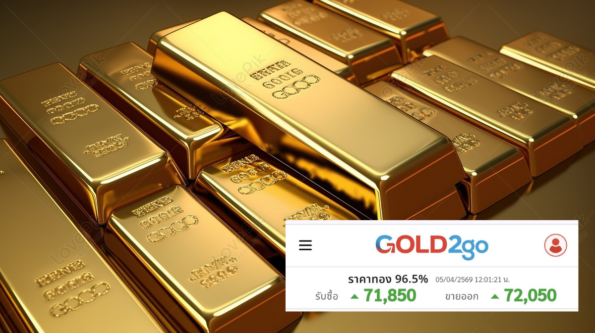 .5 เม.ย 69 จับตา! ทองไทยแตะนิวไฮต่อเนื่อง Gold2Go เผยราคาขายออกพุ่งแตะ 72,050 บาทแล้ววันนี้.