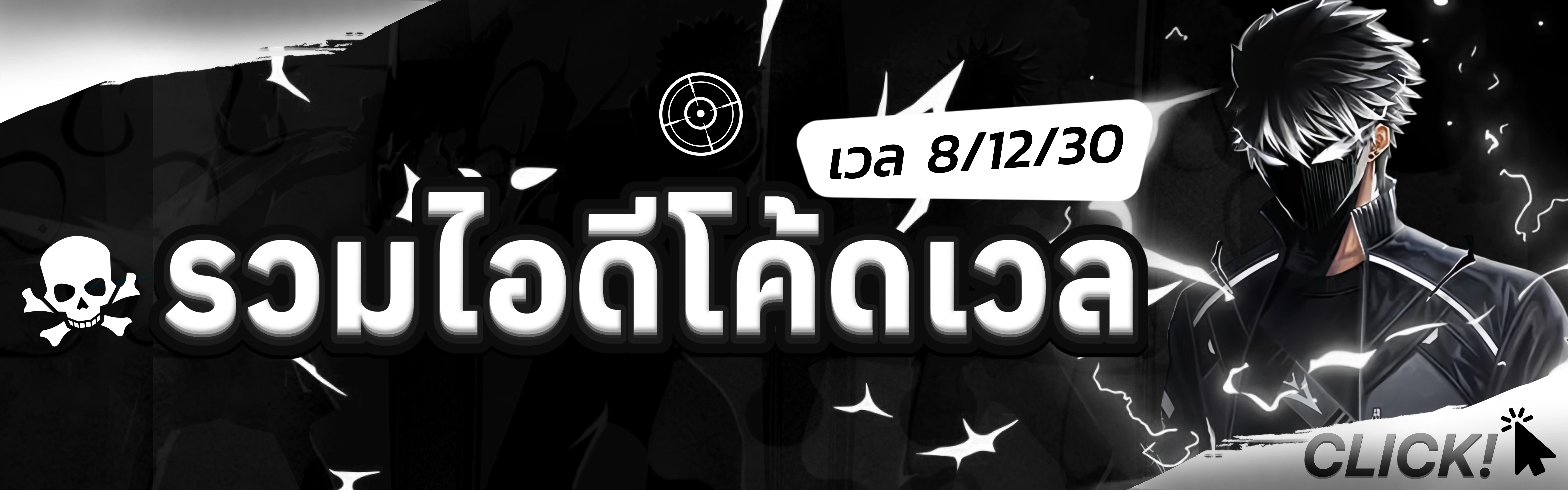 รวมไอดีโค้ดเว่ล 8/12/30