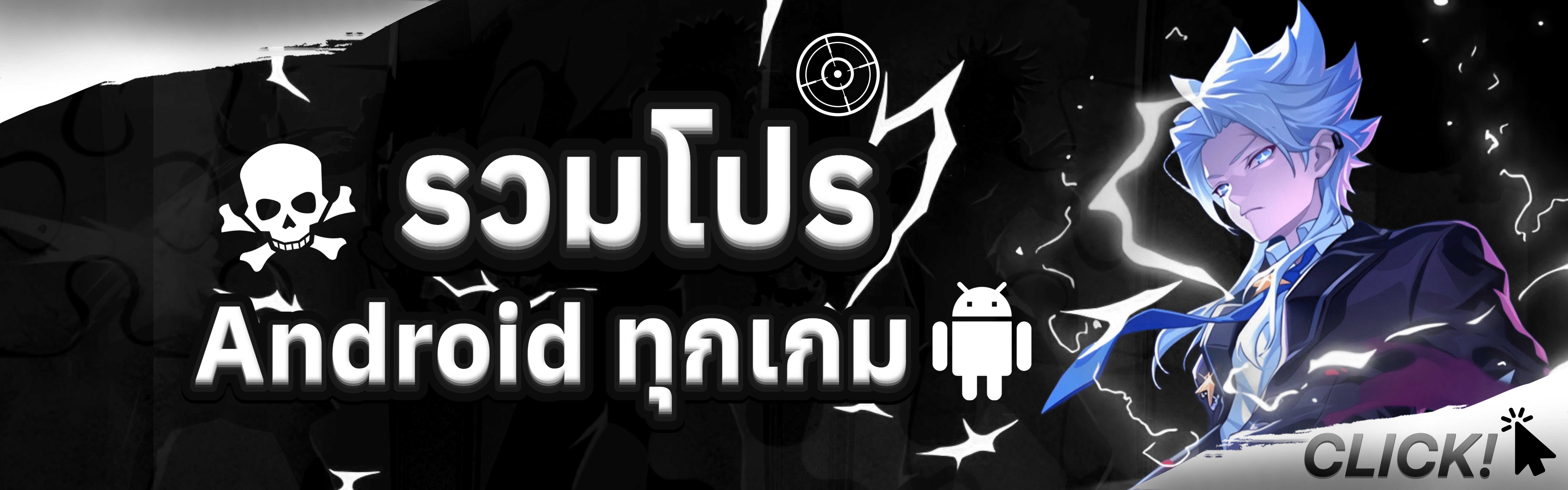 รวมโปร Android ทุกเกม