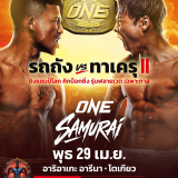 เล่นมวย ONE