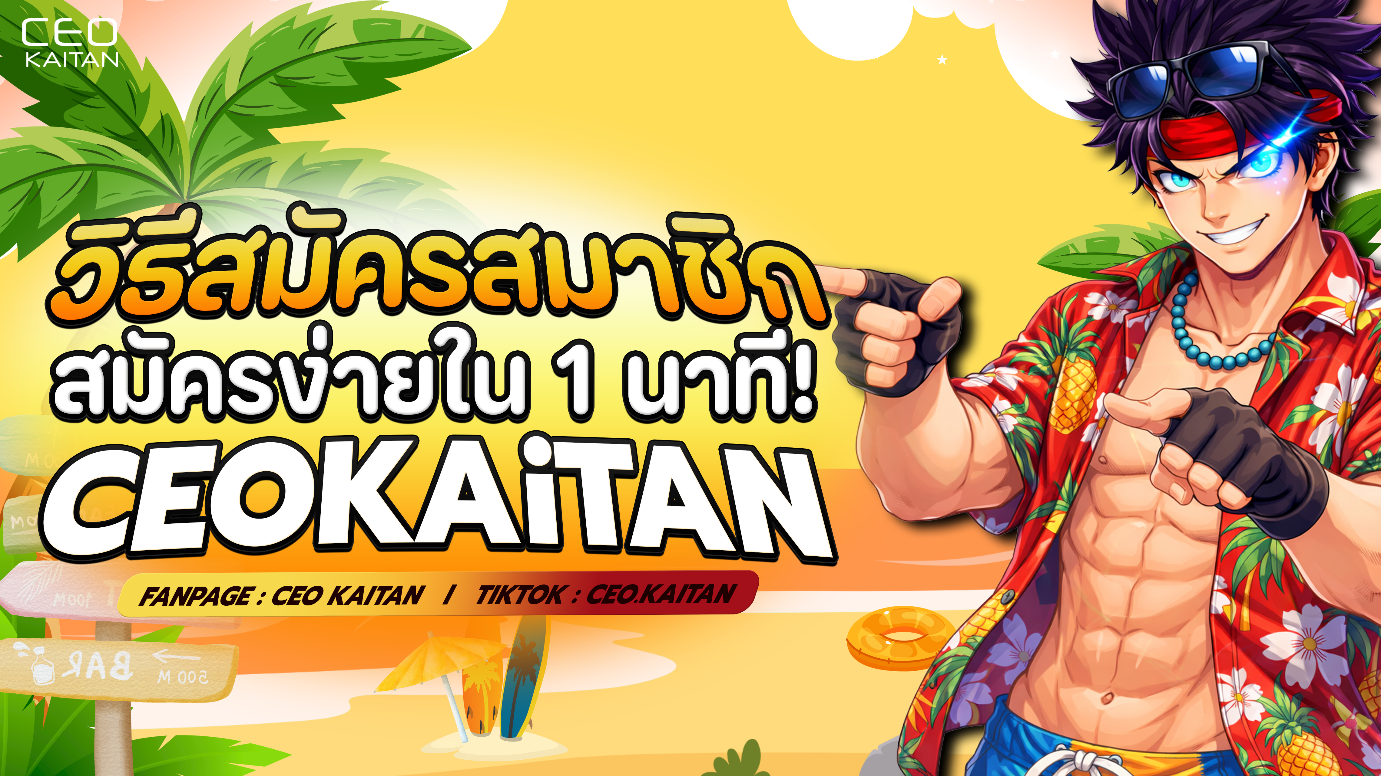 วิธีสมัครสมาชิก CEO KAITAN