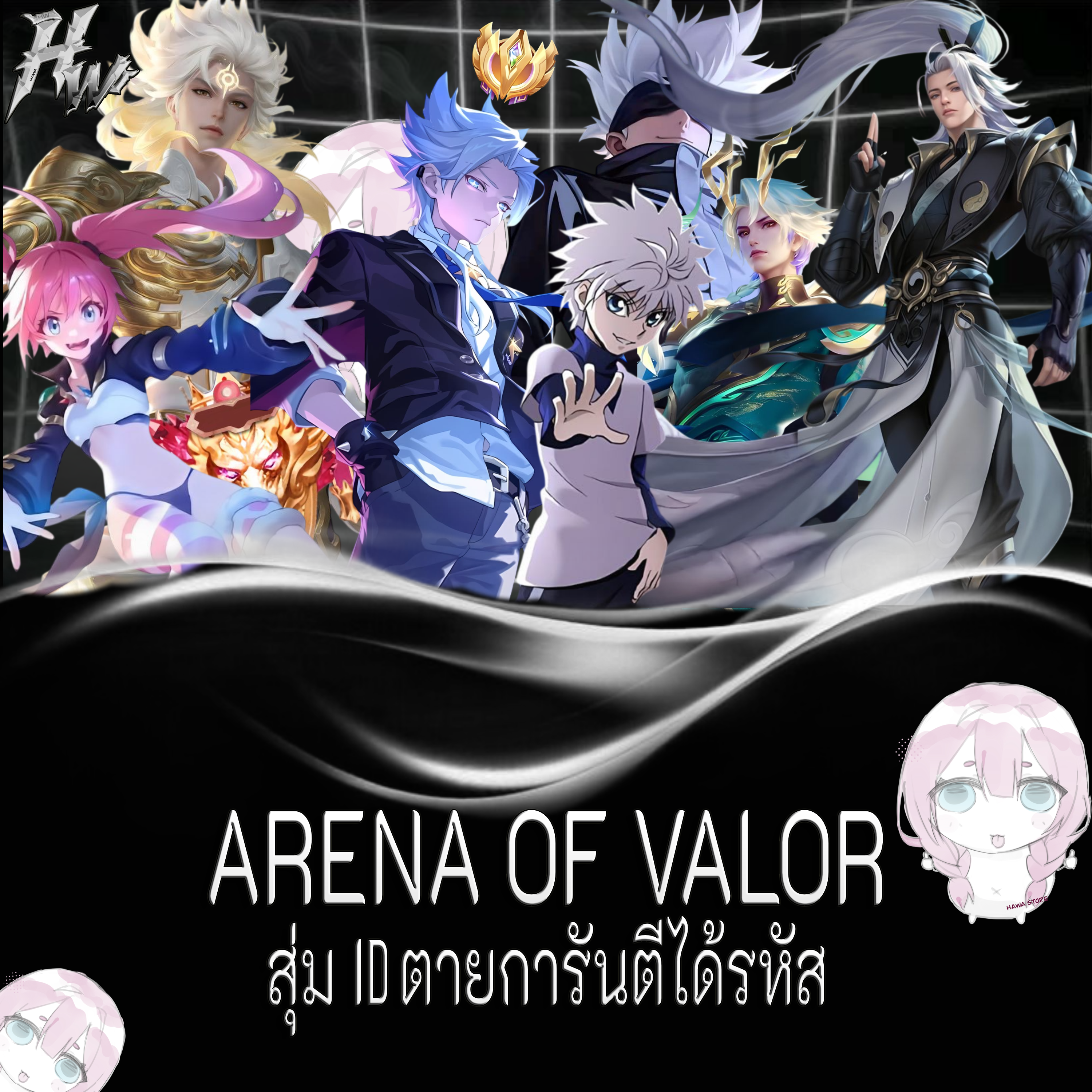 สุ่ม ID ตายการันตีได้รหัส
