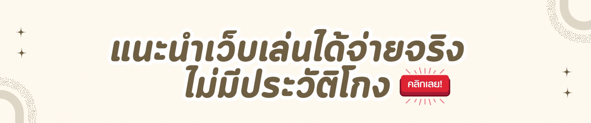 แนะนำเว็บปลอดภัย ประจานเว็บโกง