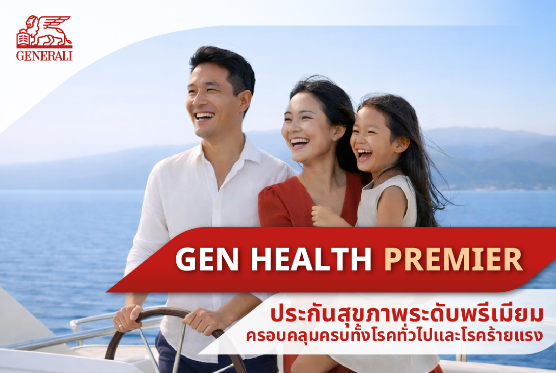 เจนเนอราลี่ ประกันภัย รุกตลาดพรีเมียม เปิดตัว “GEN HEALTH PREMIER” เจน เฮลท์