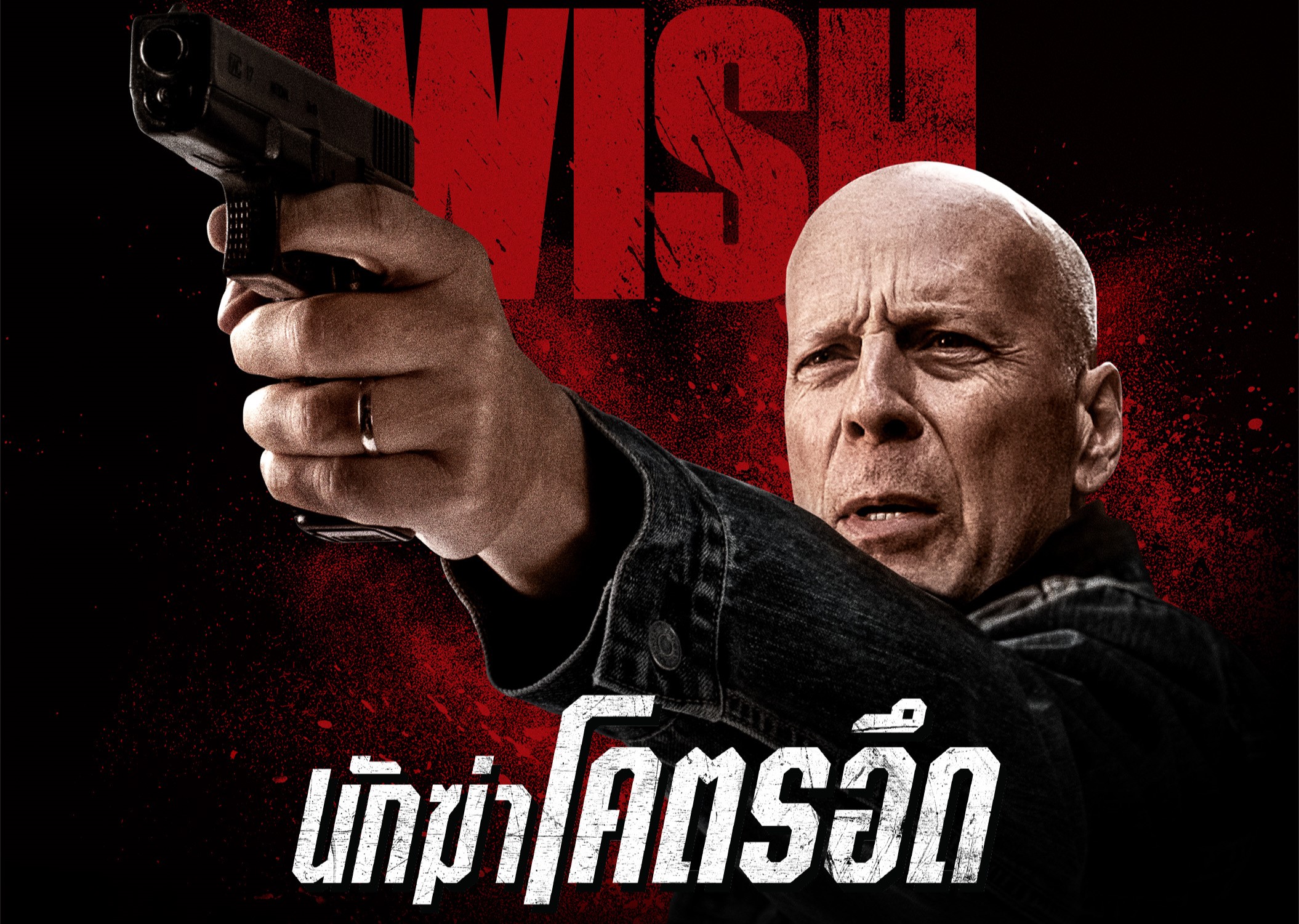 “บรูซ วิลลิส” กลับมาทวงความยุติธรรม ในภาพยนตร์แอ็กชันเดือด“นักฆ่าโคตรอึด”ทางทรู