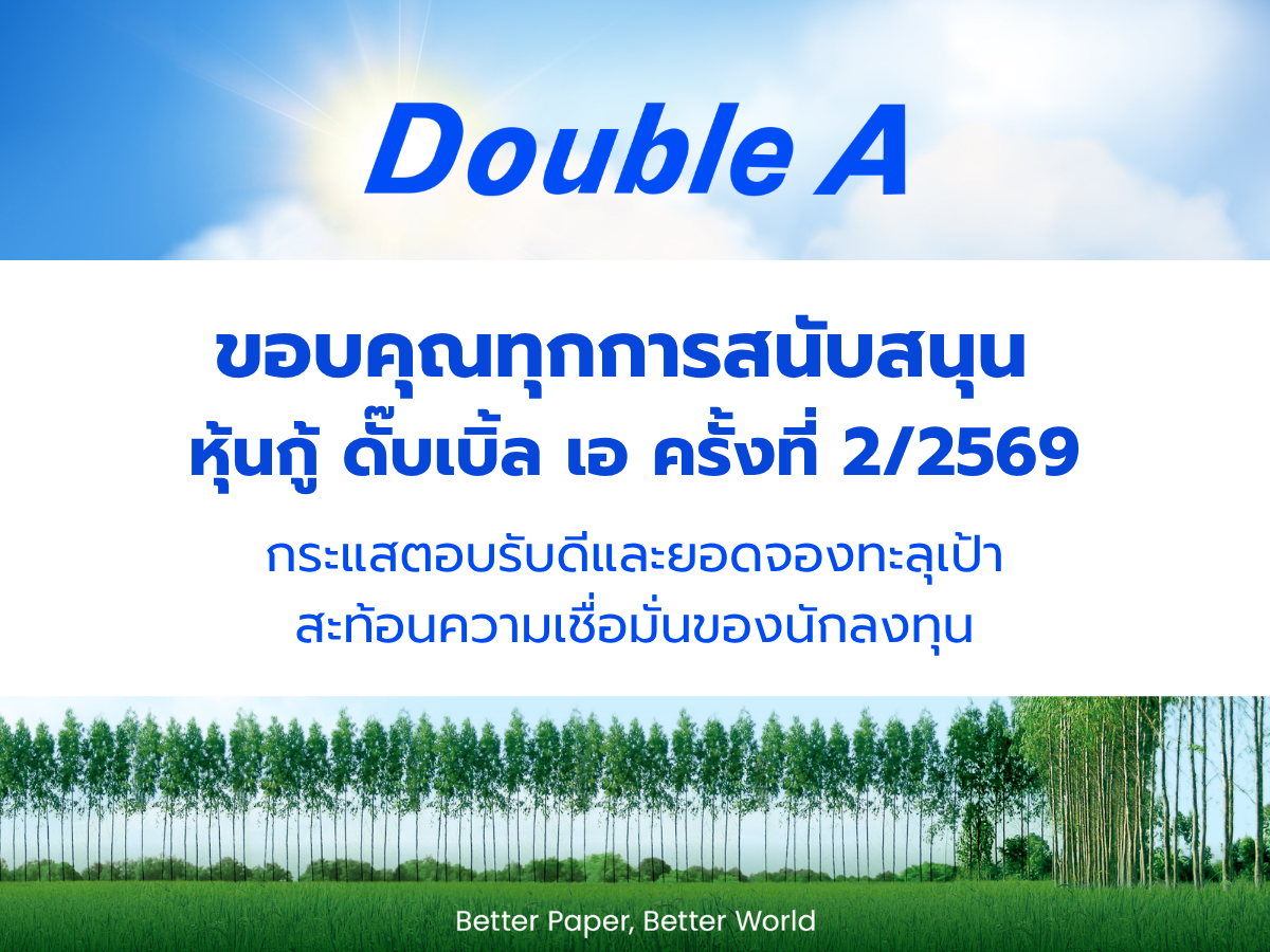 หุ้นกู้ดั๊บเบิ้ล เอ มูลค่า 2 000 ล้านบาท ผลตอบรับเกินความคาดหมาย สะท้อนความเชื่อมั่นนักลงทุน — Happy