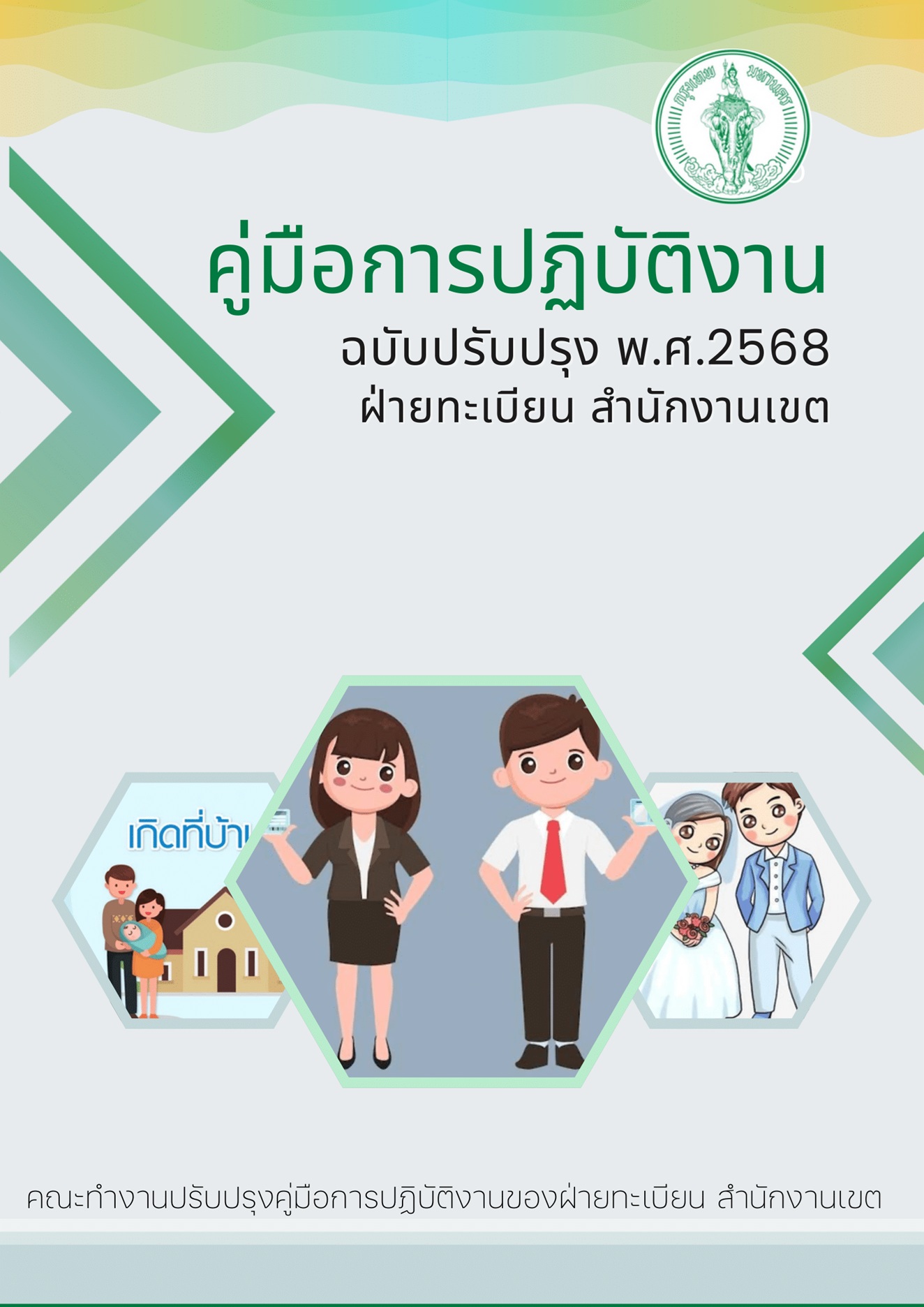 ฝ่ายทะเบียน