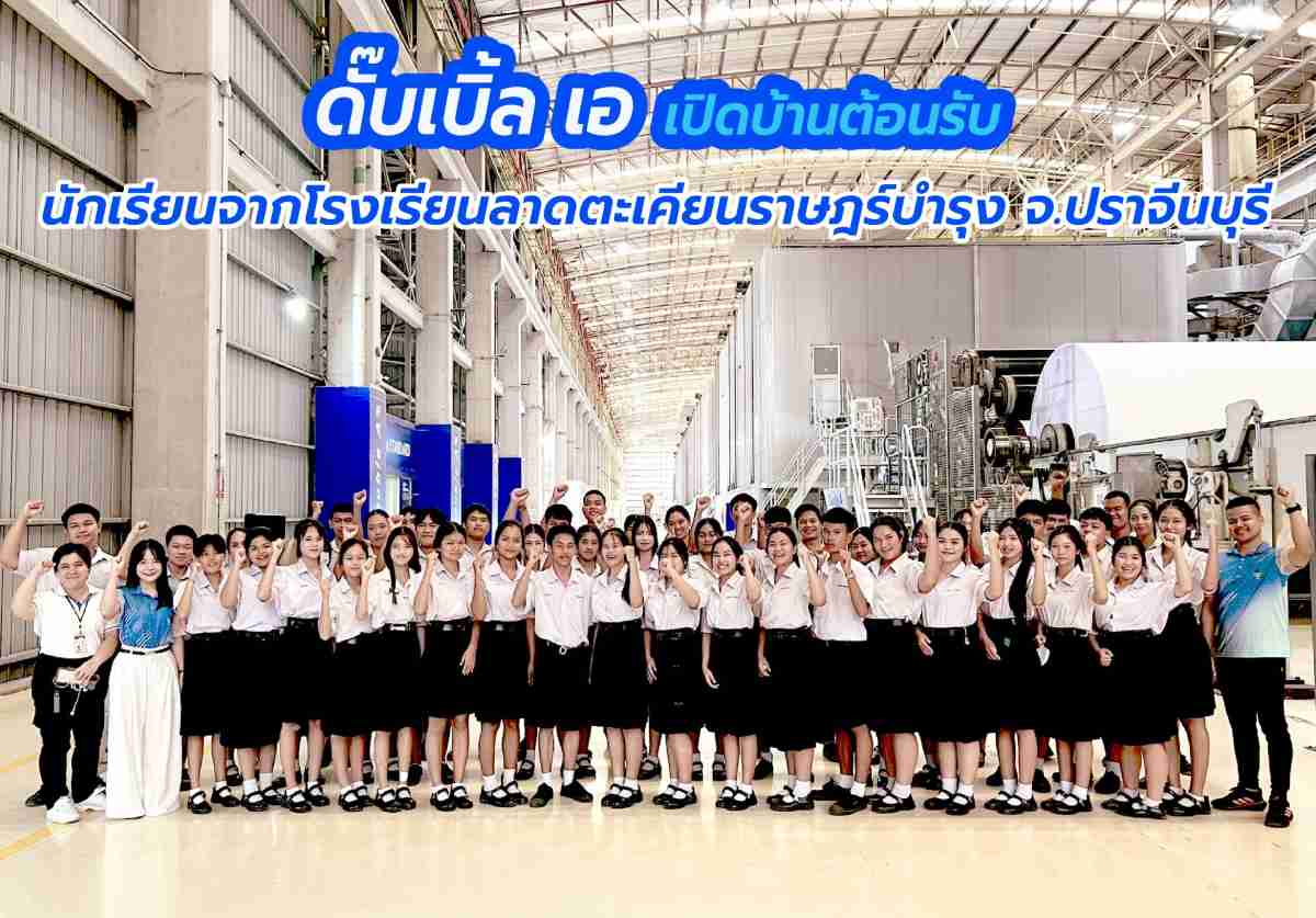 จากห้องเรียนสู่โรงงานจริง ดัํ๊บเบิ้ล เอ เปิดบ้านให้เยาวชนเรียนรู้วิทยาศาสตร์ผ่านกระบวนการผลิต และการใช้ทรัพยากรอย่างคุ้ม