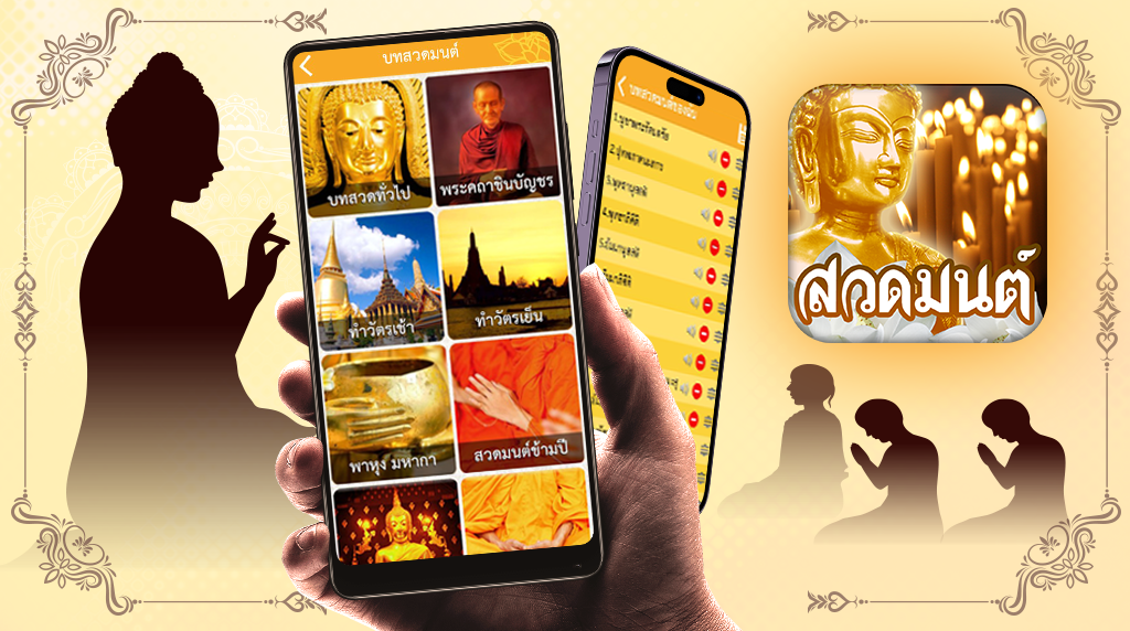 .สวดมนต์ คาถามงคล : สวดมนต์ง่ายๆ สไตล์คนยุคใหม่.