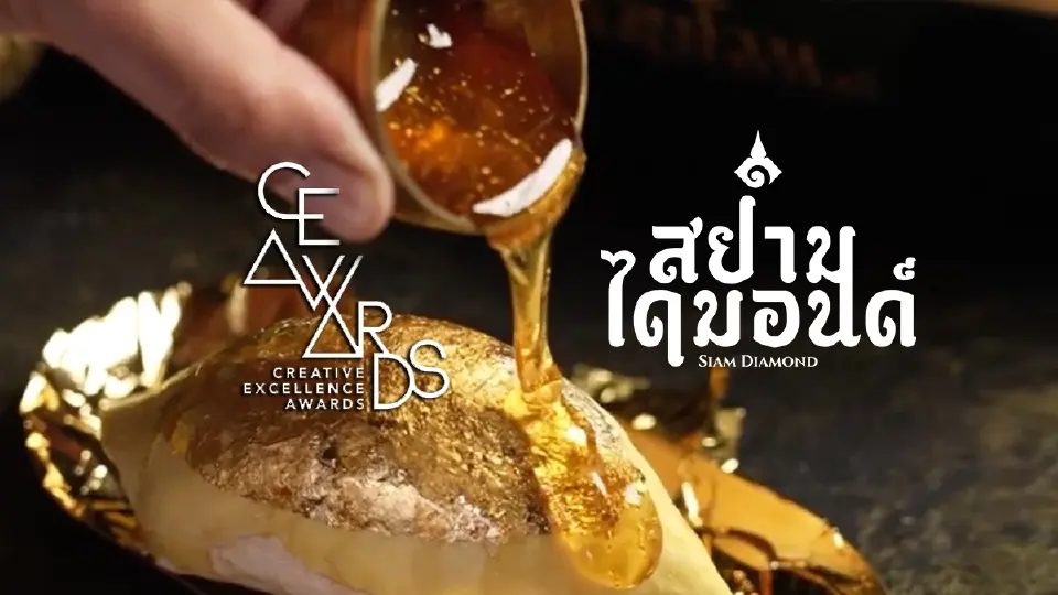 สยามไดมอนด์ ดันนวัตกรรมธุรกิจอาหารไทย เจาะตลาดโลก