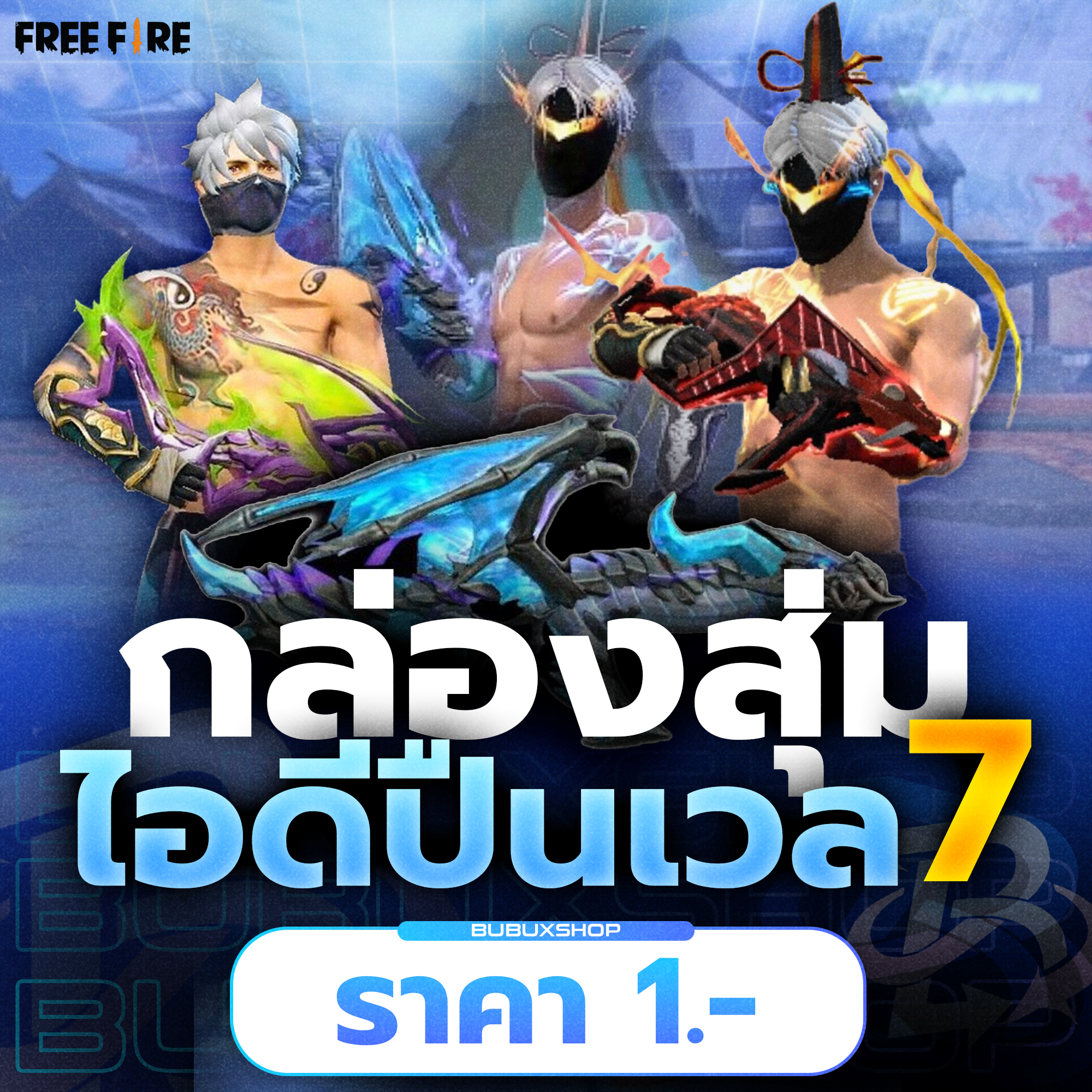 กล่องสุ่มไอดีปืนเวล 7