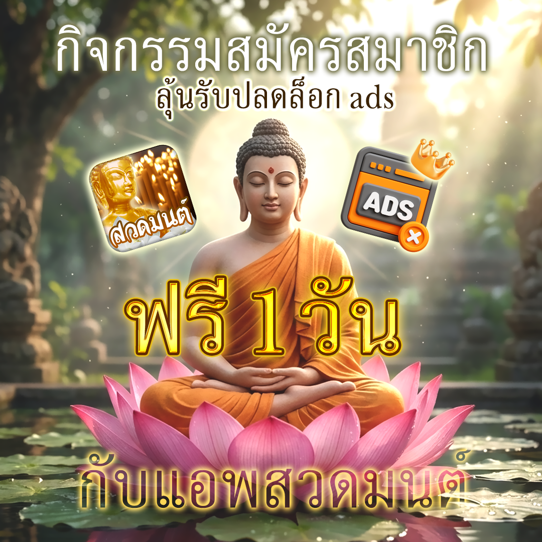 .ประกาศผลผู้โชคดี กิจกรรมสมัครสมาชิก ลุ้นรับปลดล็อก ads ฟรี 1 วัน กับแอปสวดมนต์ คาถามงคล.