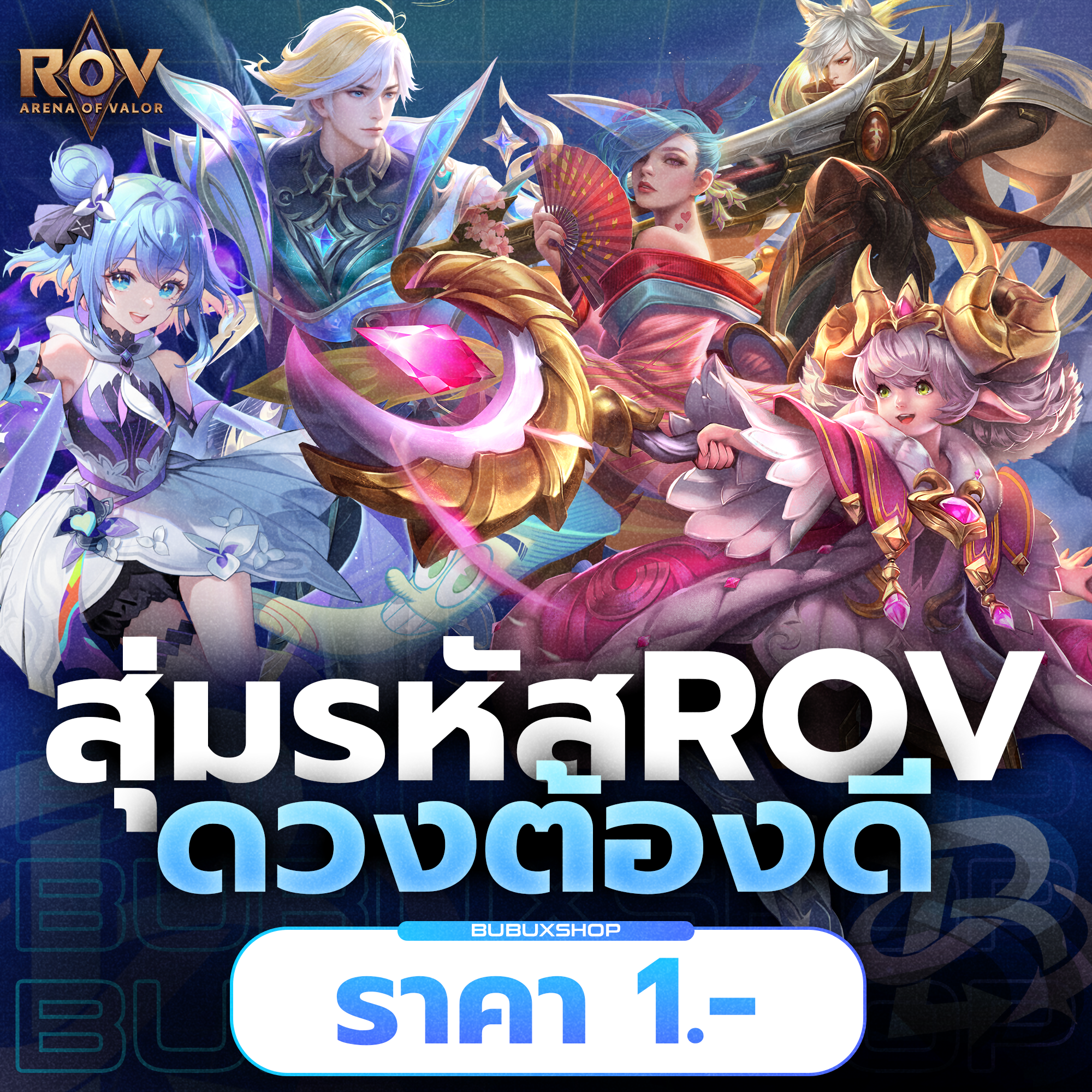 สุ่มรหัส ROV – ดวงต้องดี ( การันตีไอดี )