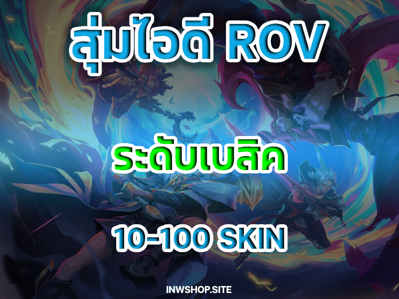 สุ่ม ROV สะอาด 100% ( 10-500 SKIN )