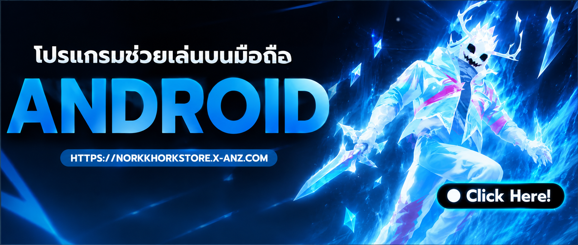 โปรแกรมช่วยเล่นบนมือถือAD