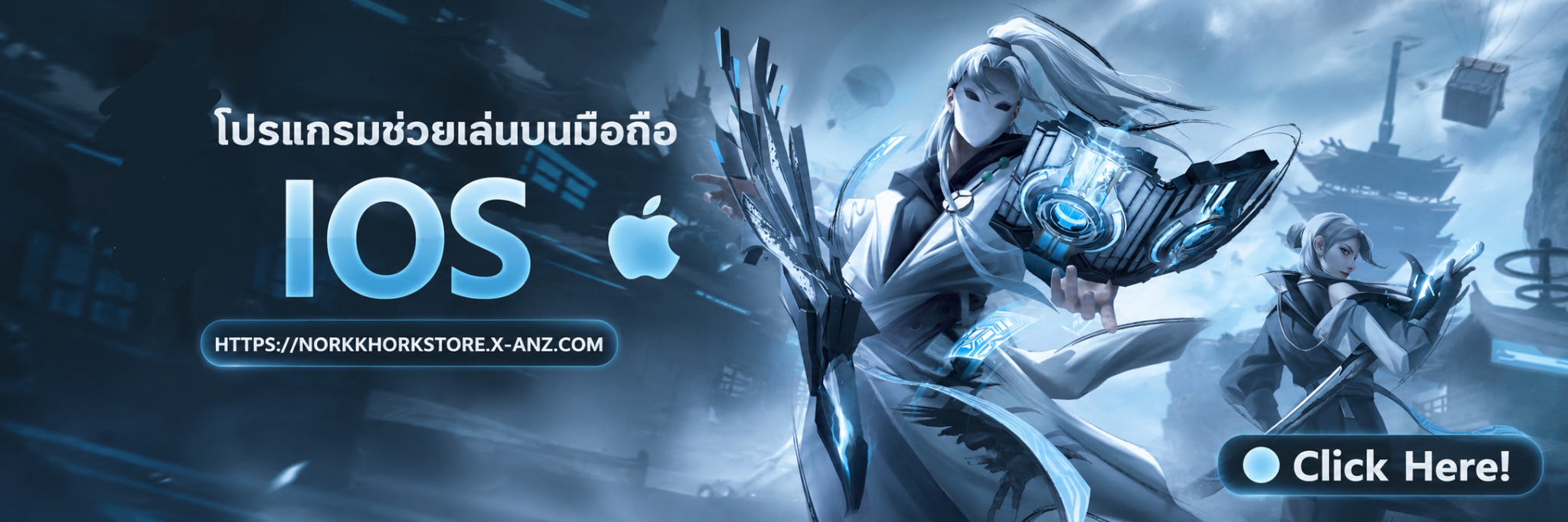 โปรเเกรมช่วยเล่นบนมือถือios