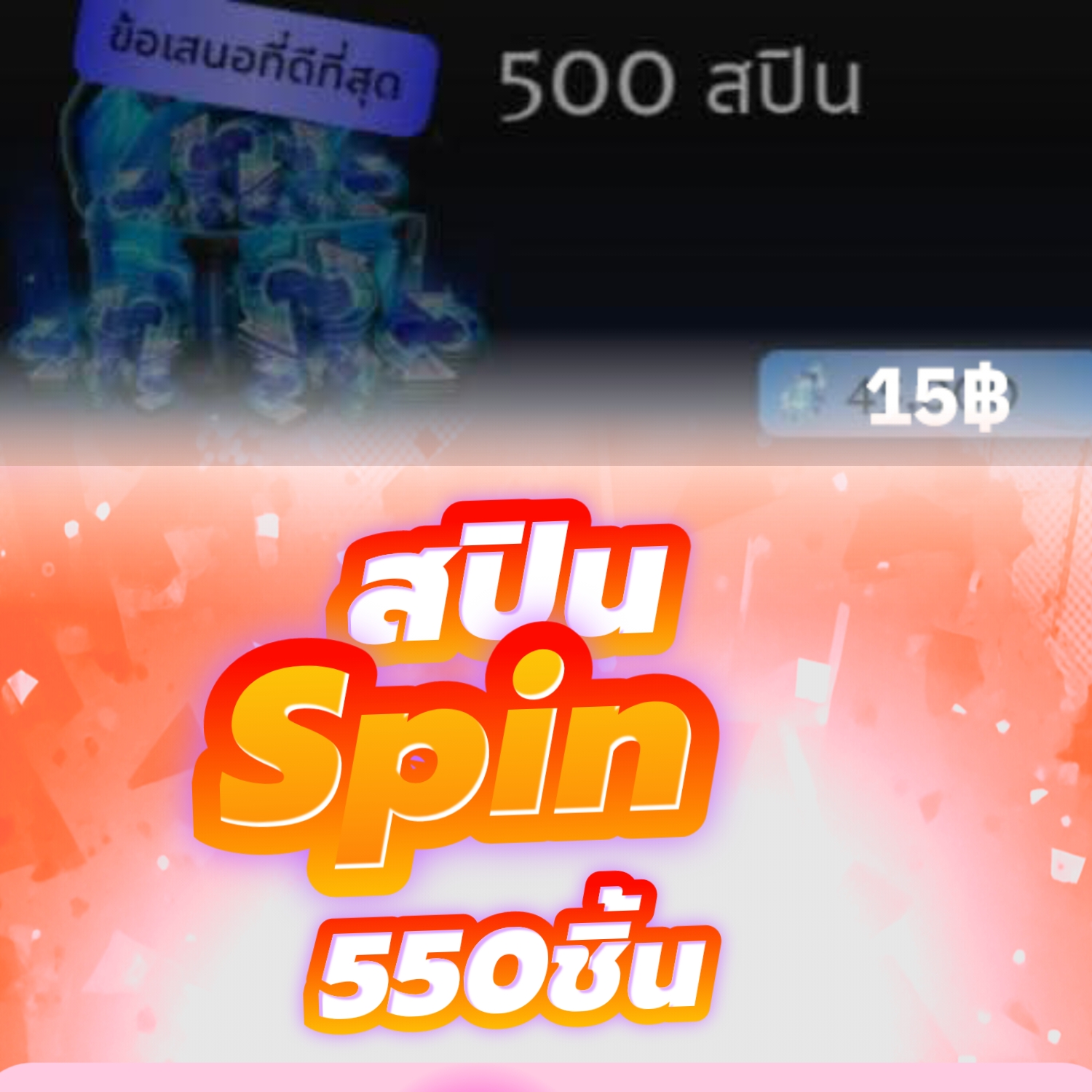 Spin 550ชิ้น