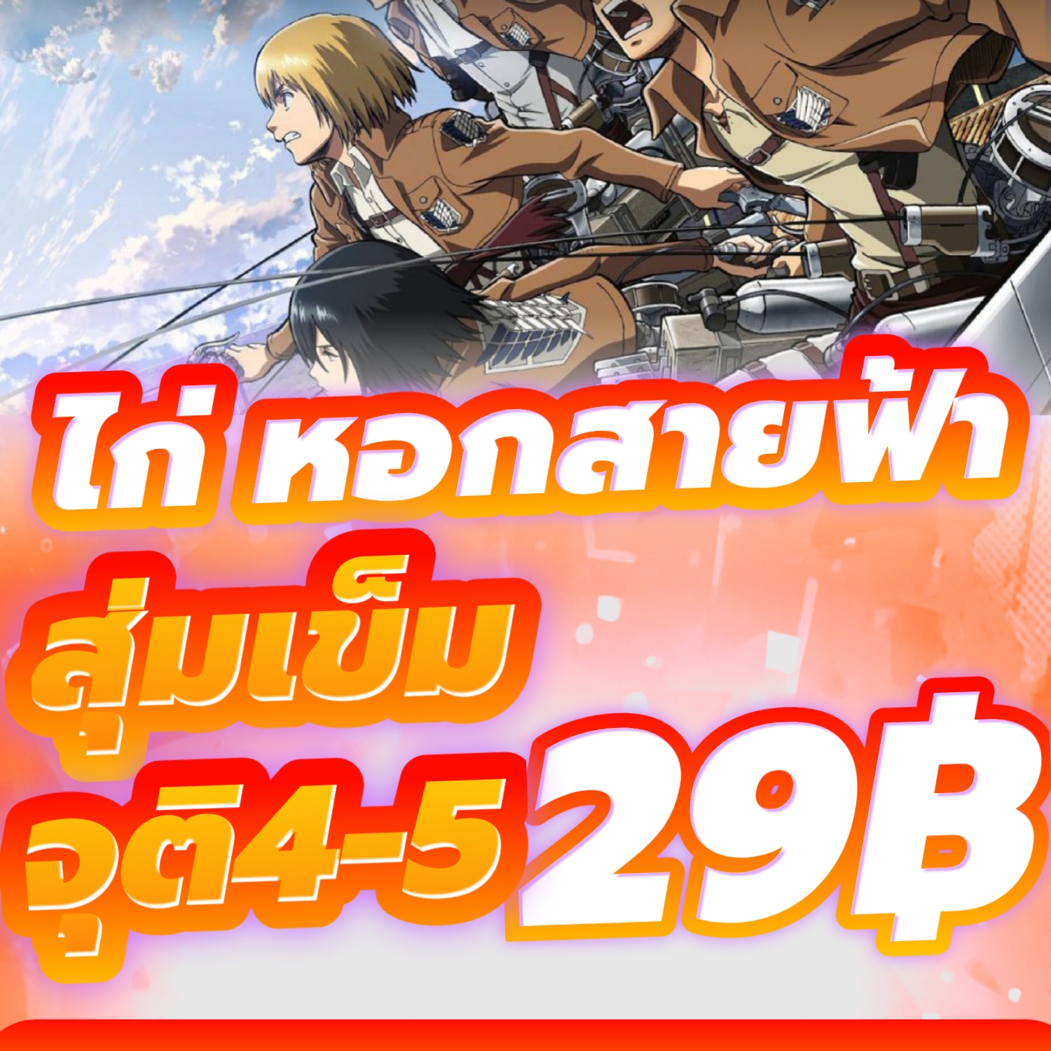 ไก่ หอกสายฟ้า
