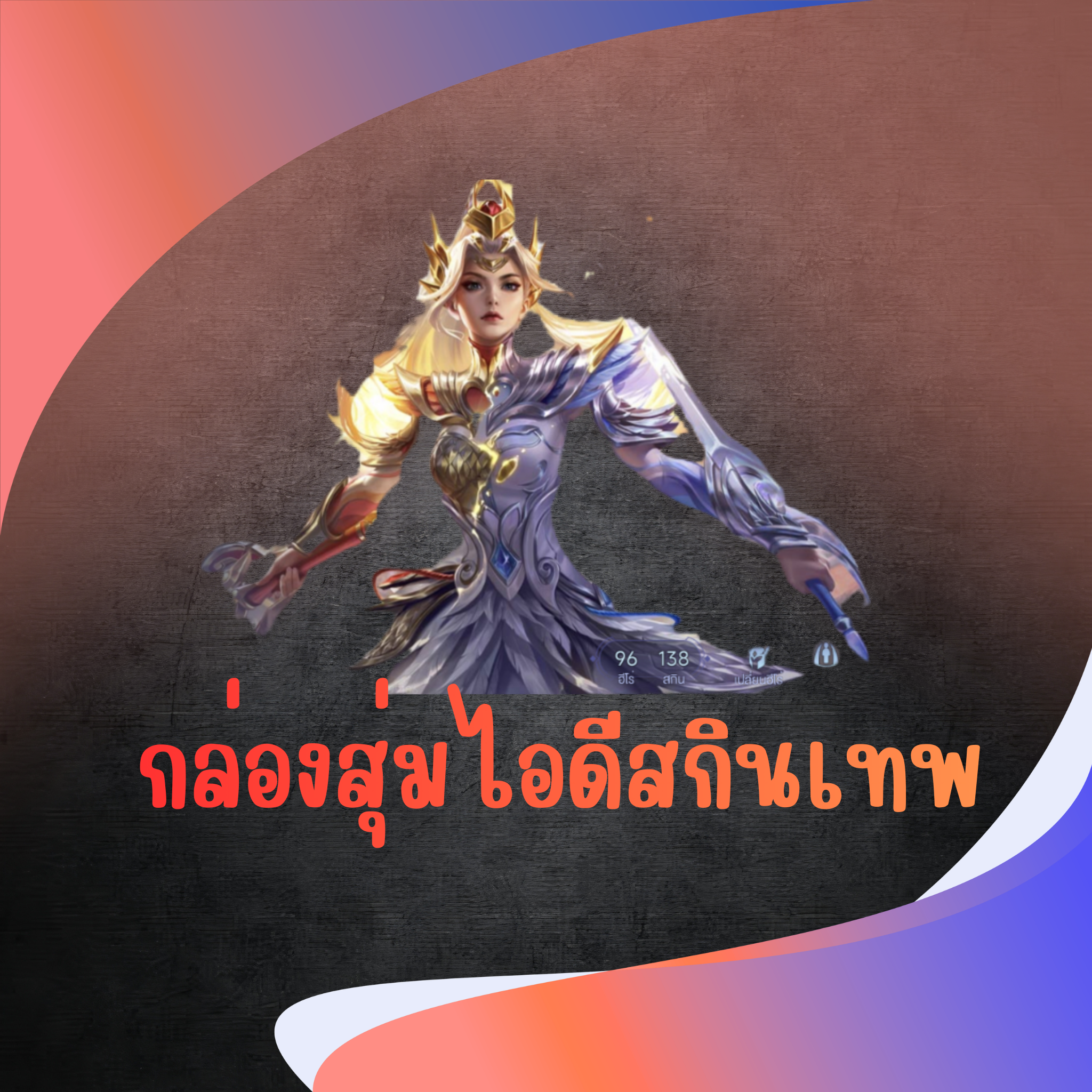สุ่มไอดีRov ตาย สกินเทพ ได้100%