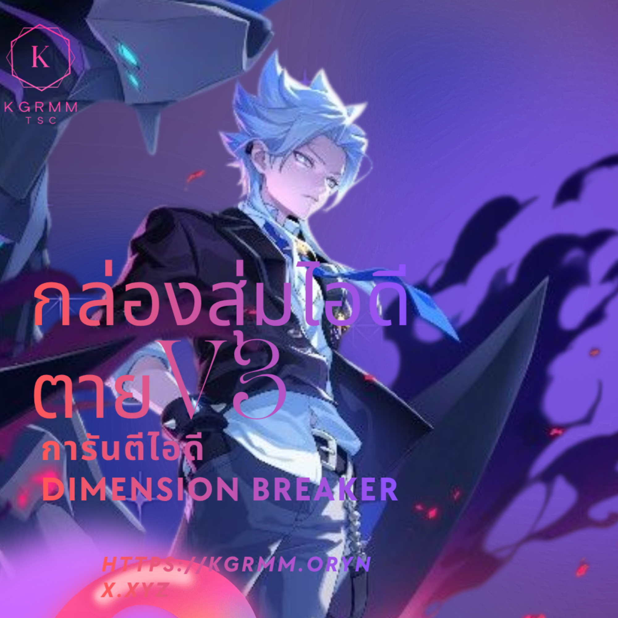 กล่องสุ่มการันตี dimension breaker