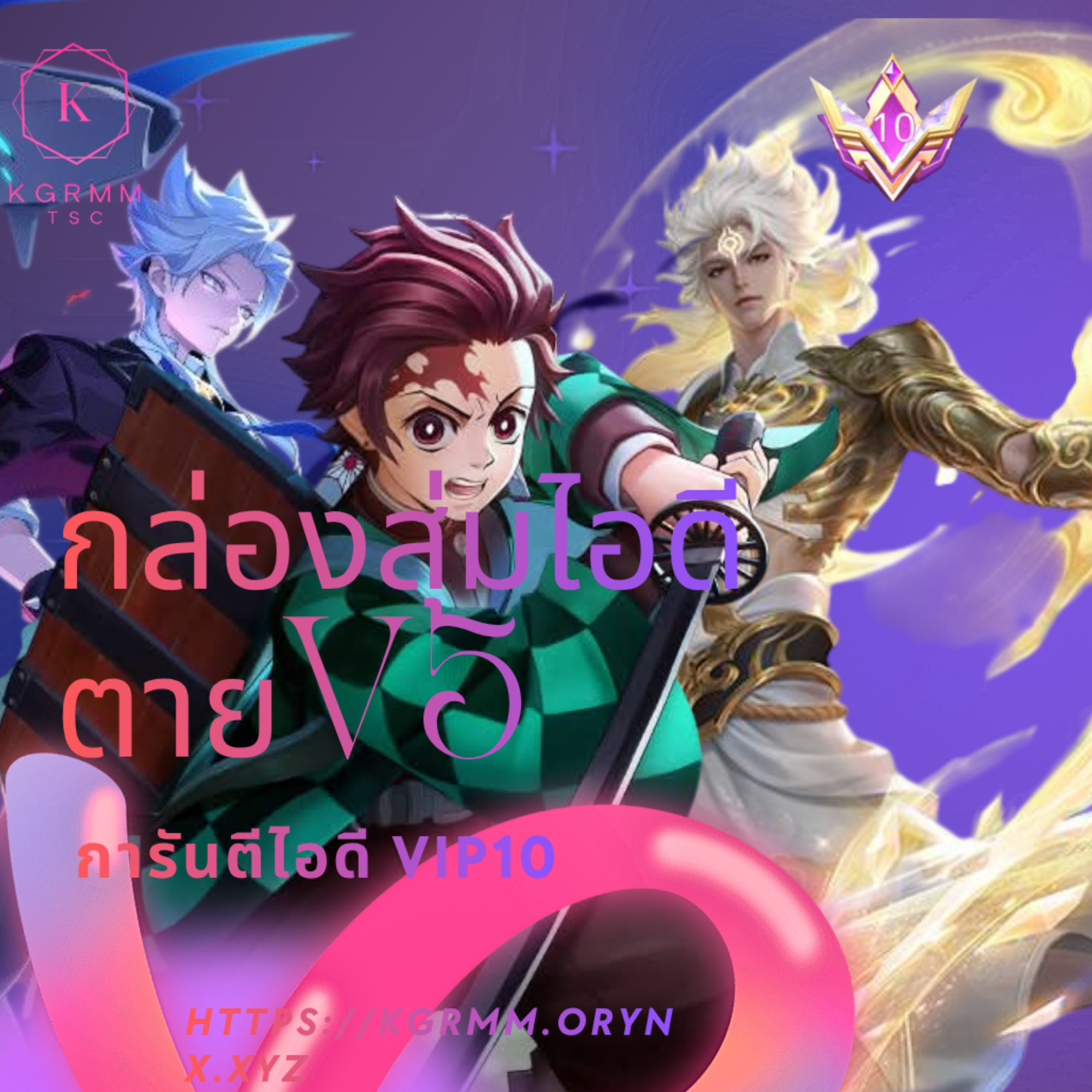 กล่องสุ่มการันตี VIP10