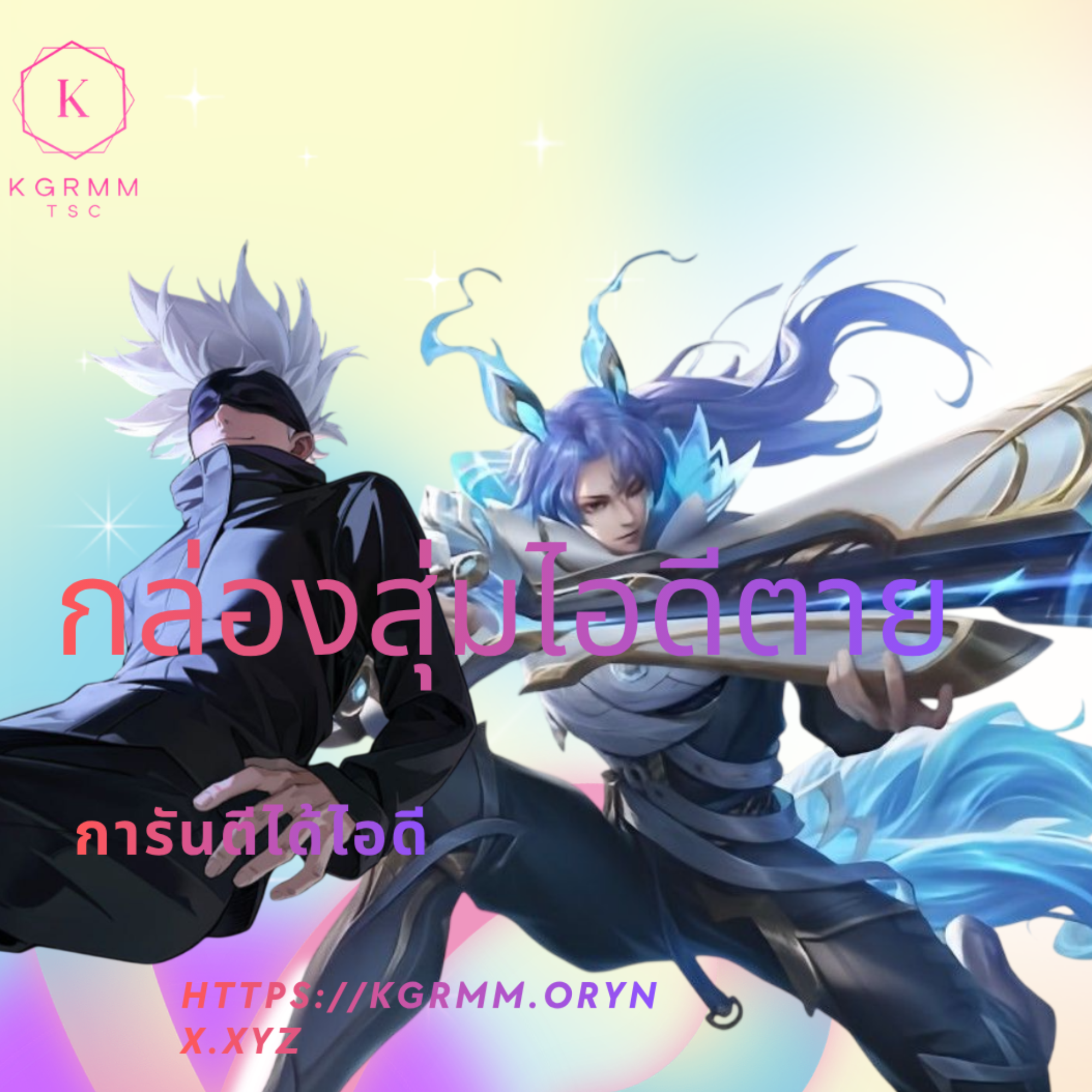 กล่องสุ่มการันตีไอดี
