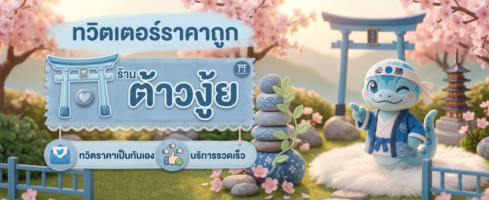 จำหน่ายทวิตเตอร์ เริ่มต้น 30 บาท Banner 1