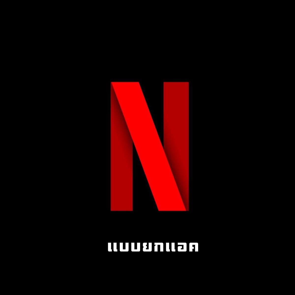 Netflix30 day