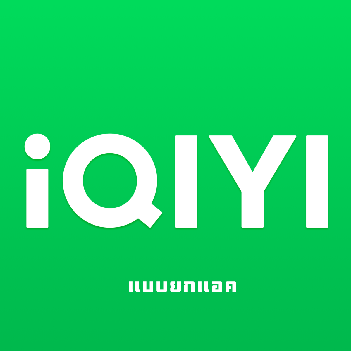 iQIYI 07dayพรีเมี่ยมปกติ