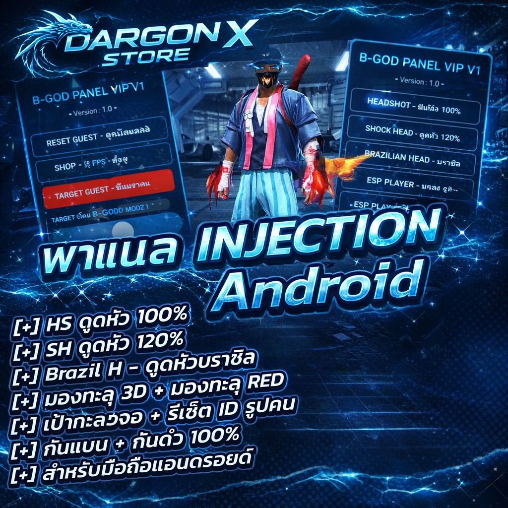 • 🛒 พาแนล B-GOD INJECTION 3 วัน ! Android