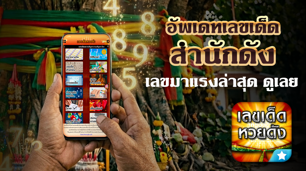 .อัพเดทเลขเด็ด สำนักดัง เลขมาแรงล่าสุด ดูเลย.