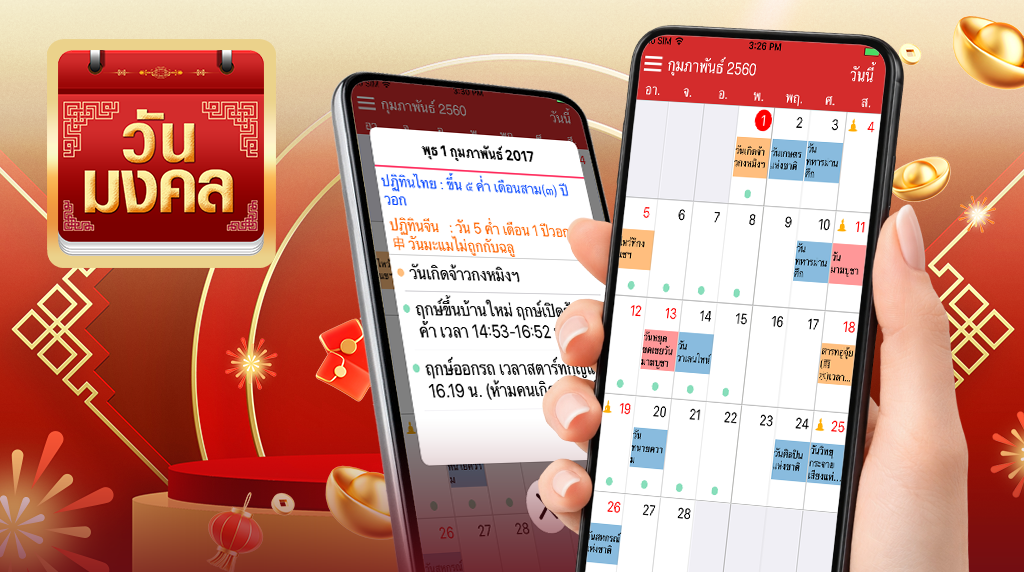 .วันมงคล :  รู้ทันวันพระ จำแม่นวันสำคัญ จัดเต็มฤกษ์มงคล.