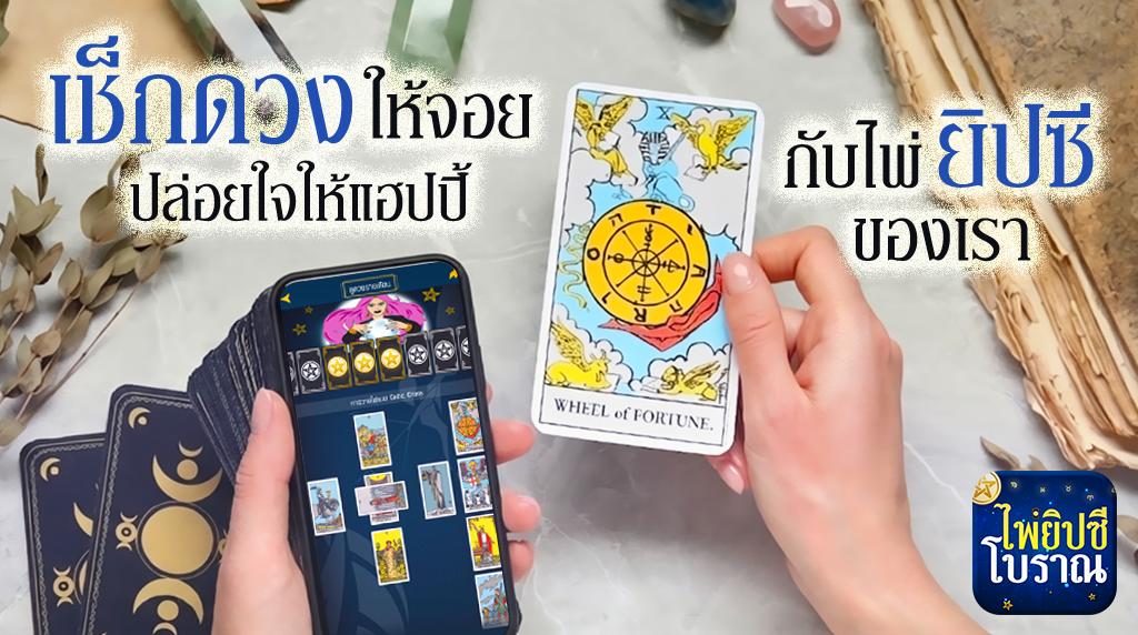 .ดูดวงไพ่ยิปซี โชคลาภ เสี่ยงโชค เช็กดวงให้จอย ปล่อยใจให้แฮปปี้ !.