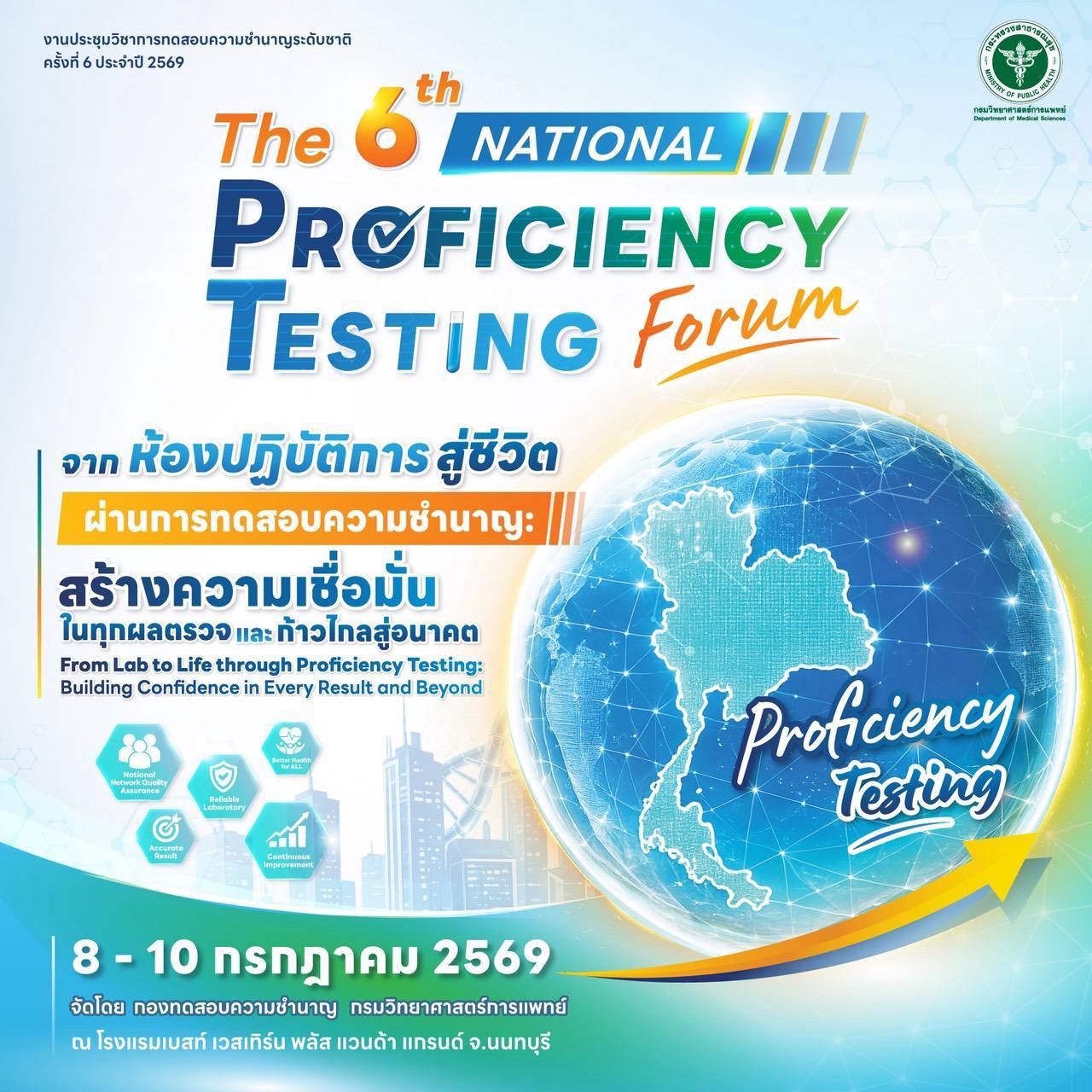 กรมวิทยาศาสตร์การแพทย์ เปิดประชุมวิชาการทดสอบความชำนาญระดับชาติ ครั้งที่ 6 ประจำ