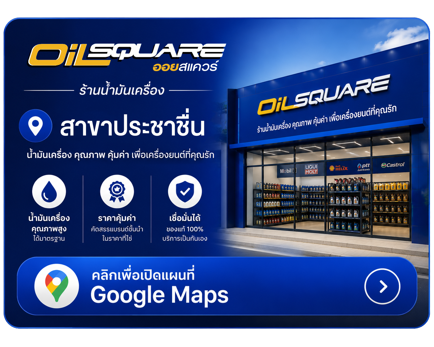 Oilsquare สาขาประชาชื่น