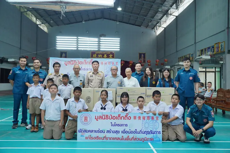 มูลนิธิป่อเต็กตึ๊ง เดินหน้า“พัดลมคลายร้อน สร้างสุข เพื่อน้องในถิ่นทุรกันดาร”