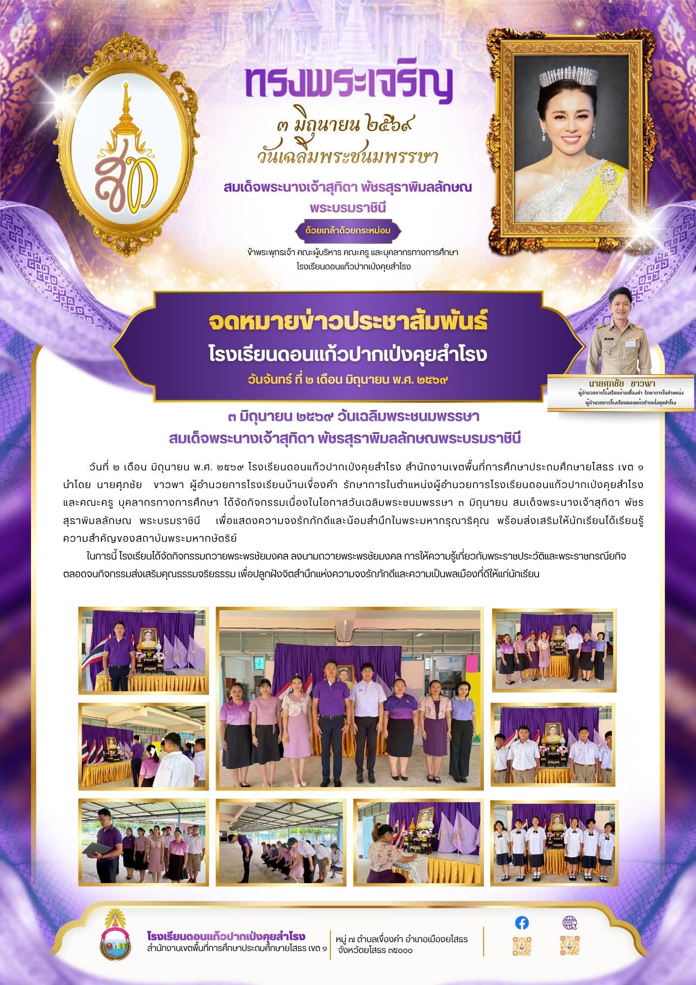 จดหมายข่าวประชาสัมพันธ์ วันเฉลิมพระชนมพรรษา สมเด็จพระนางเจ้าสุทิดาฯ 