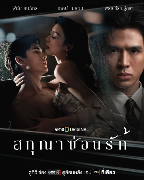 18.สกุณาซ่อนรัก