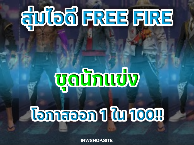 กล่องสุ่มชุดนักเเข่ง