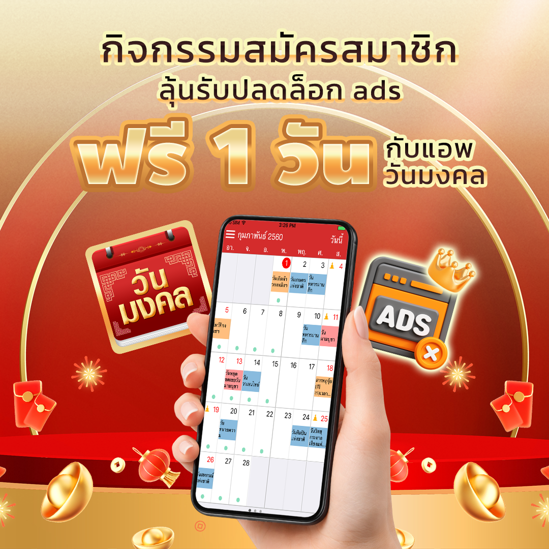 .ประกาศผลผู้โชคดี กิจกรรมสมัครสมาชิก ลุ้นรับปลดล็อก ads ฟรี 1 วัน กับแอปวันมงคล.